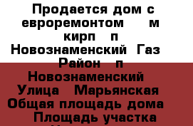 Продается дом с евроремонтом 120 м2 кирп., п. Новознаменский. Газ. › Район ­ п. Новознаменский  › Улица ­ Марьянская › Общая площадь дома ­ 120 › Площадь участка ­ 530 › Цена ­ 6 700 000 - Краснодарский край Недвижимость » Дома, коттеджи, дачи продажа   . Краснодарский край